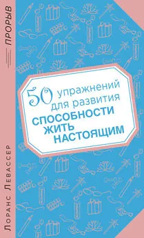 Лоранс Левассер - 50 упражнений для развития способности жить настоящим