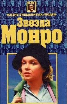 Николай Белов - Звезда Монро