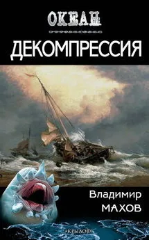 Владимир Махов - Декомпрессия