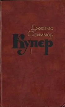 Джеймс Купер - Том 1. Шпион, или Повесть о нейтральной территории