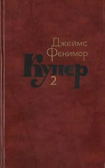 Джеймс Купер - Том 2. Пионеры, или У истоков Саскуиханны