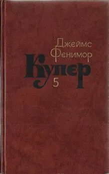 Джеймс Купер - Том 5. Следопыт или На берегах Онтарио