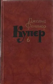 Джеймс Купер - Том 6. Зверобой или Первая тропа войны