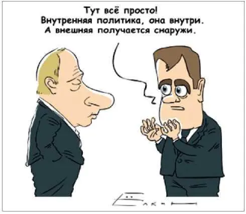 Автор Сергей Елкин Вся внешняя политика России на протяжении 20 лет это - фото 13