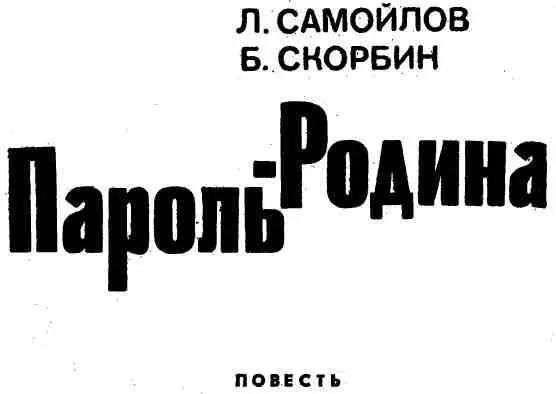 ОТ АВТОРОВ Непрерывной чередой идут годы Подрастают становятся на ноги дети - фото 2