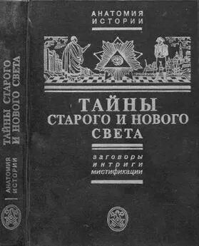 Ефим Черняк - Тайны Старого и Нового света.Заговоры.Интриги.Мистификации.