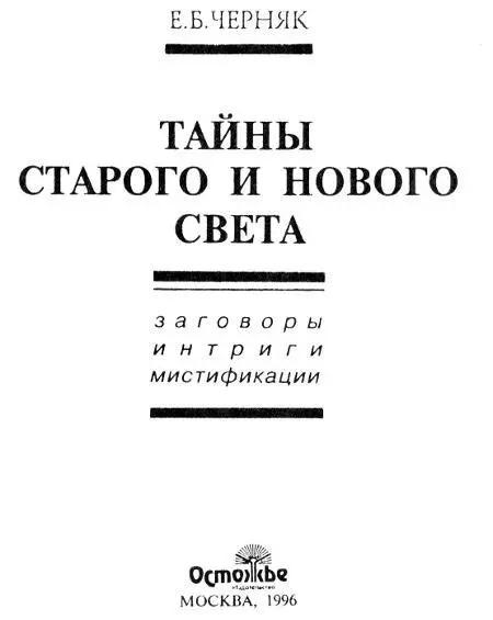 Легенды и история Иисус Иуда и Пилат Наиболее знаменитый процесс древнего - фото 1