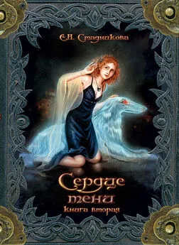 Екатерина Стадникова - Сердце тени. Книга 2