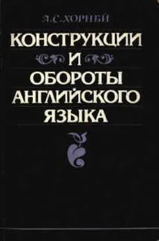 Альберт Хорнби - Конструкции и обороты английского языка