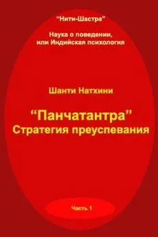 Шанти Натхини - Панчатантра: стратегия преуспевания