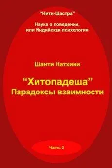 Шанти Натхини - Хитопадеша: парадоксы взаимности