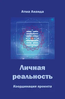 Атма Ананда - Личная реальность. Координация проекта