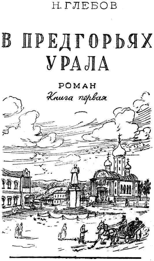 Глава 1 Накануне петрова дня в тот год когда кончилась война с - фото 2