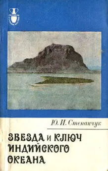 Юрий Степанчук - Звезда и ключ Индийского океана