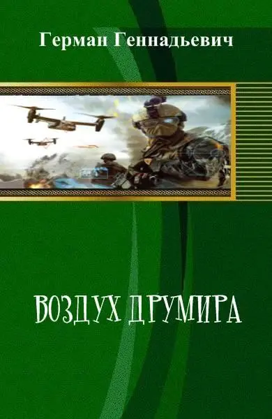 Воздух Друмира Я сапер бывший правда Служил в энной номерной части Покидало - фото 1