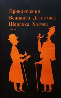 Сергей Стечкин - Конец Шерлока Хольмса