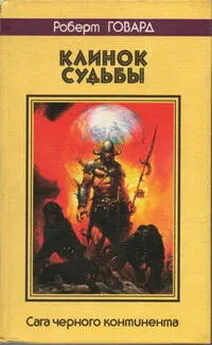 Роберт Говард - Клинок судьбы. Сага Черного Континента