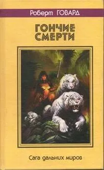 Роберт Говард - ГОНЧИЕ СМЕРТИ. Сага дальних миров