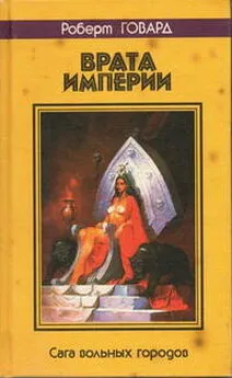 Роберт Говард - ВРАТА ИМПЕРИИ. Сага вольных городов