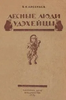 Владимир Арсеньев - Лесные люди удэхейцы