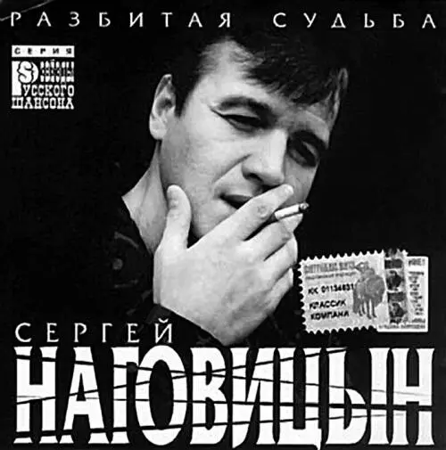 Обложка последнего прижизненного диска Сергея Наговицына Разбитая судьба - фото 170