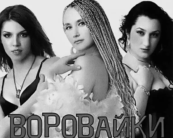 Обложка одного из дисков группы Воровайки Дискотечный звук в шансон пришел - фото 180