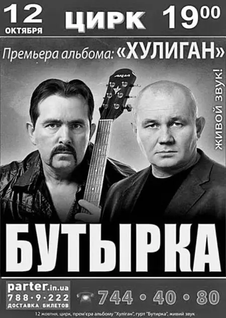 Концертная афиша группы Бутырка Другим мегауспешным начинанием стало - фото 181