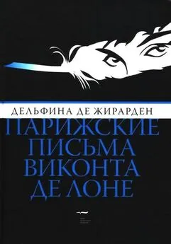 Дельфина Жирарден - Парижские письма виконта де Лоне