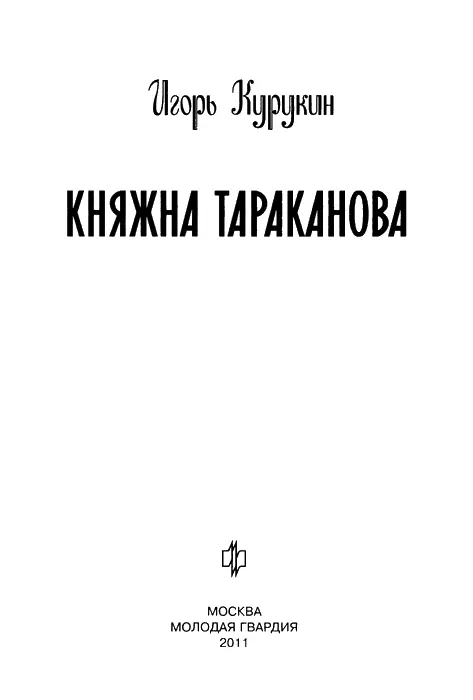 Предисловие О ПРЕДМЕТЕ ПРЕДСТАВЛЯЮЩЕМ СТОЛЬКО УЖАСНОГО И ПОЭТИЧЕСКОГО XVIII - фото 3