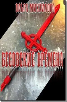 Ольга Михайлова - Бесовские времена