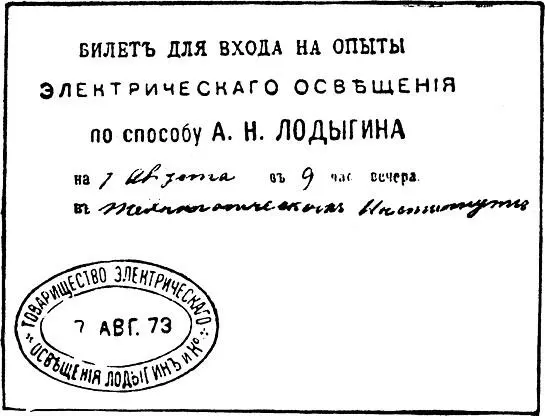 Билет для входа на опыты А Н Лодыгина 7 августа 1873 года Домовая - фото 57