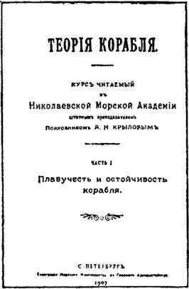 Титульный лист первого издания книги А Н Крылова Теория корабля Все эти - фото 96
