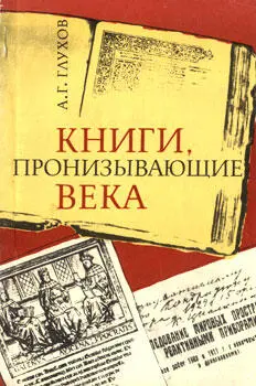 Глухов Алексей Гаврилович Книги пронизывающие века ББК 7611 002 Г55 Г55 - фото 1