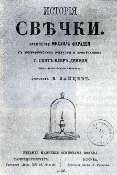 Обложка первого издания книги История свечки 1866 г Статья эта с двумя - фото 22