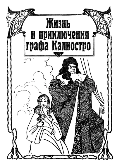 Глава I Встреча Казановы с таинственным богомольцем и его женою Джузеппе - фото 2