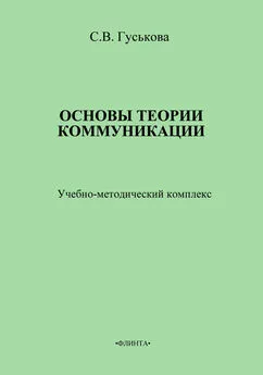 Светлана Гуськова - Основы теории коммуникации. Учебно-методическое пособие