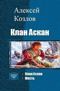 Алексей Козлов - Клан Аскан. Дилогия