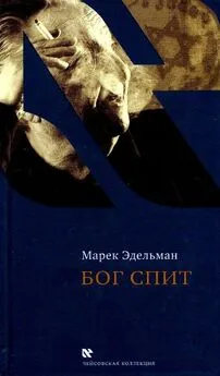 Марек Эдельман - Бог спит. Последние беседы с Витольдом Бересем и Кшиштофом Бурнетко