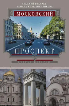 Аркадий Векслер - Московский проспект. Очерки истории