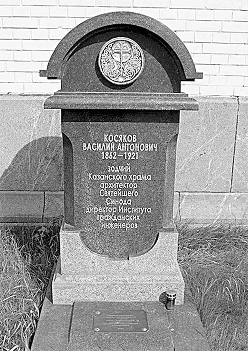 Памятник В А Косякову М В Красовский 18741939 гражданский инженер - фото 77