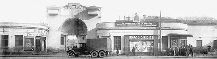 Кинотеатр Олимпия 1935 г Александра Илларионовна Абрамова содержала здесь - фото 127