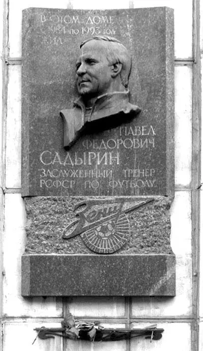 Мемориальная доска на доме где жил П Ф Садырин С 1984 г здесь жил тренер - фото 142