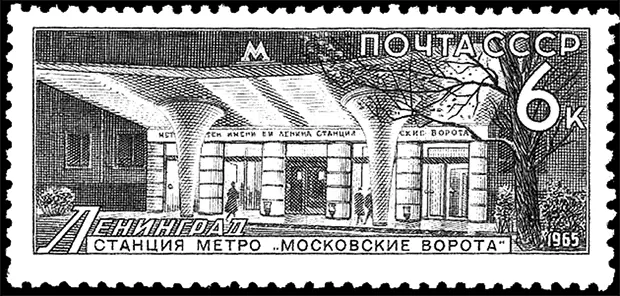 Станция метро Московские ворота и марка с ее изображением Московские - фото 158