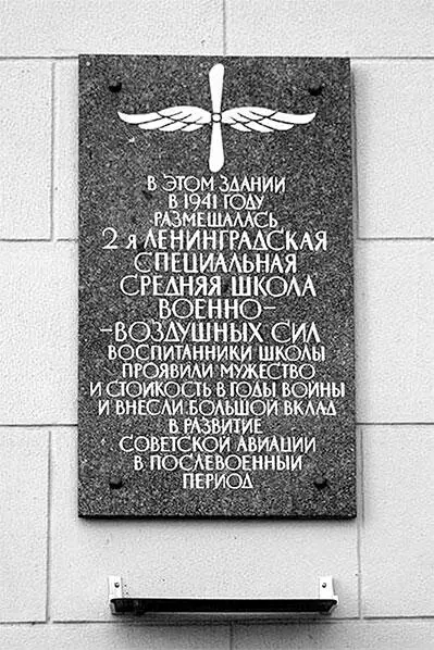 Мемориальная доска 2й ЛСШ ВВС на здании школы пр Стачек 30 При основании - фото 210