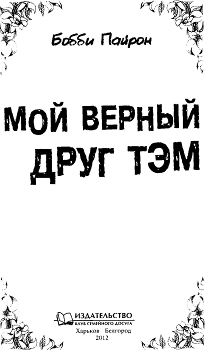 Посвящается Тэдди Бу и Шерлоку вы мое вдохновение и моя жизнь И Тодду - фото 2