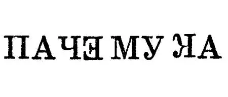 Очень старался Мишука даже язык высунул совсем лиловый стал от химического - фото 15