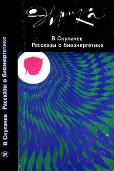 Скулачев Владимир Петрович Рассказы о биоэнергетике Москва Молодая гвардия - фото 1