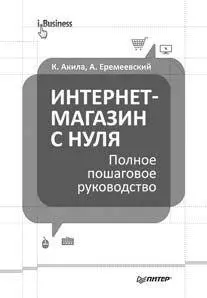 Пошаговый план по созданию своего интернетмагазина с нуля Вы узнаете как - фото 114