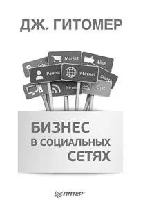 Мировой бестселлер Джеффри Гитомера известного автора гуру продаж В своей - фото 116