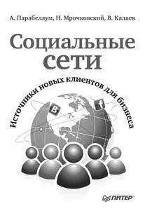 Книга содержит практические способы привлечения новых клиентов для бизнеса из - фото 117